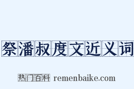 祭潘叔度文近义词是什么意思的图片